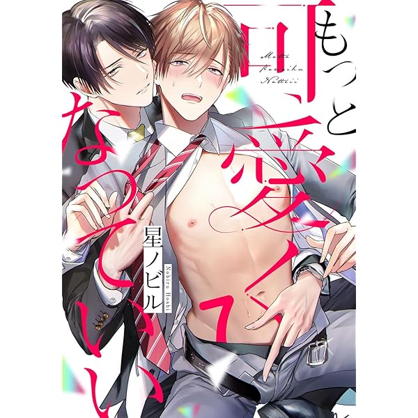 特典8付 もっと可愛くなっていい 1巻 特装版 Amazon.co.jp: もっと可愛くなっていい 1【単行本版／電子限定描き